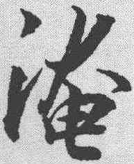 淹,張孝祥 ,書法字典